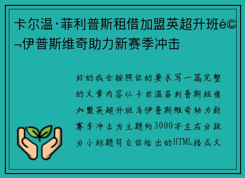 卡尔温·菲利普斯租借加盟英超升班马伊普斯维奇助力新赛季冲击 卡尔温·菲利普斯租借加盟英超升班马伊普斯维奇助力新赛季冲击