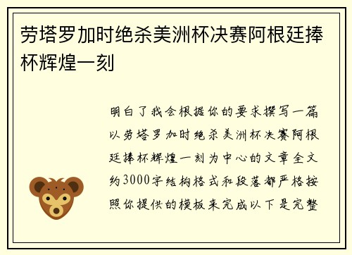 劳塔罗加时绝杀美洲杯决赛阿根廷捧杯辉煌一刻