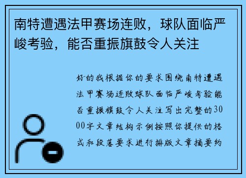 南特遭遇法甲赛场连败，球队面临严峻考验，能否重振旗鼓令人关注