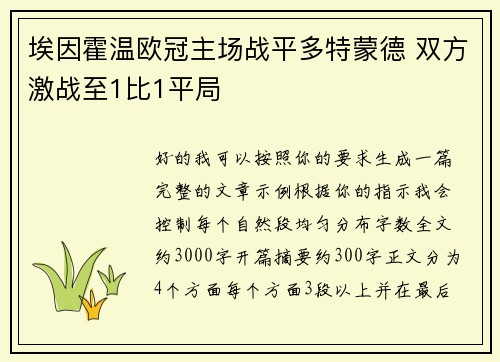 埃因霍温欧冠主场战平多特蒙德 双方激战至1比1平局 埃因霍温欧冠主场战平多特蒙德 双方激战至1比1平局