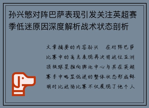 孙兴慜对阵巴萨表现引发关注英超赛季低迷原因深度解析战术状态剖析