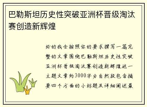 巴勒斯坦历史性突破亚洲杯晋级淘汰赛创造新辉煌