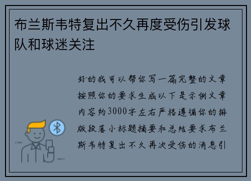 布兰斯韦特复出不久再度受伤引发球队和球迷关注
