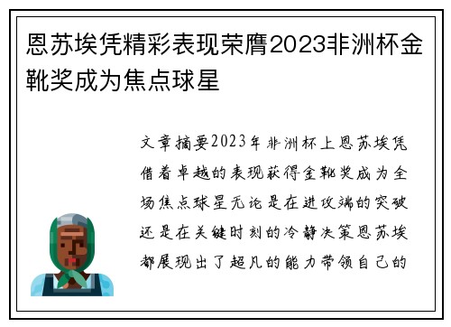 恩苏埃凭精彩表现荣膺2023非洲杯金靴奖成为焦点球星 恩苏埃凭精彩表现荣膺2023非洲杯金靴奖成为焦点球星