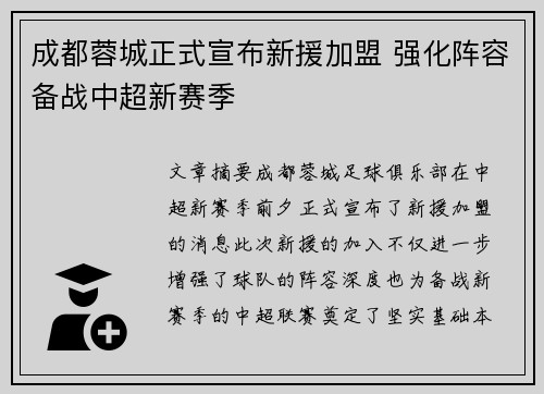 成都蓉城正式宣布新援加盟 强化阵容备战中超新赛季