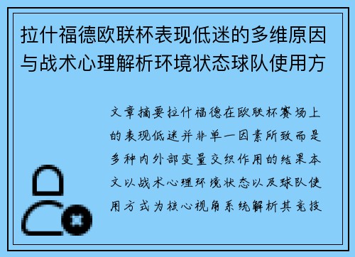 拉什福德欧联杯表现低迷的多维原因与战术心理解析环境状态球队使用方式 拉什福德欧联杯表现低迷的多维原因与战术心理解析环境状态球队使用方式