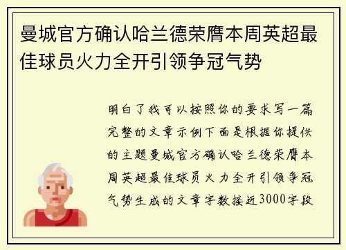 曼城官方确认哈兰德荣膺本周英超最佳球员火力全开引领争冠气势 曼城官方确认哈兰德荣膺本周英超最佳球员火力全开引领争冠气势