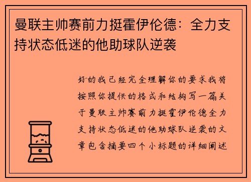 曼联主帅赛前力挺霍伊伦德:全力支持状态低迷的他助球队逆袭 曼联主帅赛前力挺霍伊伦德:全力支持状态低迷的他助球队逆袭