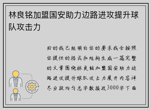 林良铭加盟国安助力边路进攻提升球队攻击力 林良铭加盟国安助力边路进攻提升球队攻击力