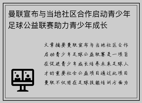 曼联宣布与当地社区合作启动青少年足球公益联赛助力青少年成长 曼联宣布与当地社区合作启动青少年足球公益联赛助力青少年成长