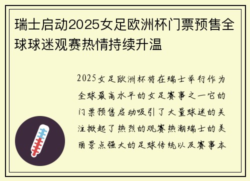 瑞士启动2025女足欧洲杯门票预售全球球迷观赛热情持续升温 瑞士启动2025女足欧洲杯门票预售全球球迷观赛热情持续升温
