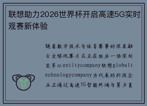 联想助力2026世界杯开启高速5G实时观赛新体验 联想助力2026世界杯开启高速5G实时观赛新体验