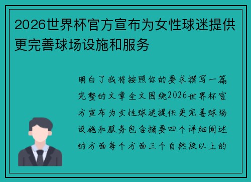 2026世界杯官方宣布为女性球迷提供更完善球场设施和服务 2026世界杯官方宣布为女性球迷提供更完善球场设施和服务