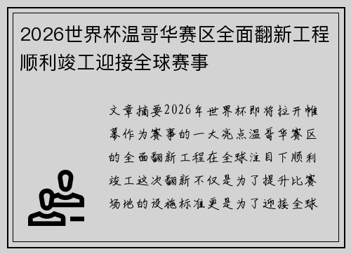 2026世界杯温哥华赛区全面翻新工程顺利竣工迎接全球赛事 2026世界杯温哥华赛区全面翻新工程顺利竣工迎接全球赛事