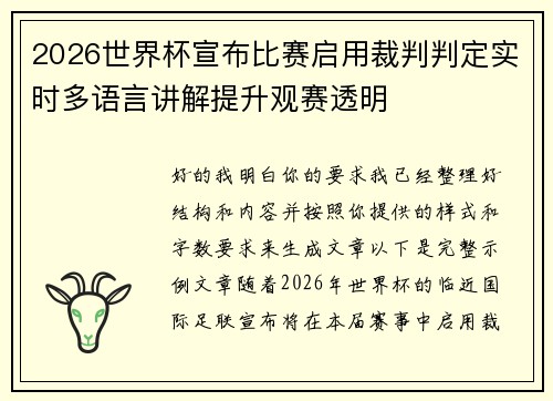 2026世界杯宣布比赛启用裁判判定实时多语言讲解提升观赛透明 2026世界杯宣布比赛启用裁判判定实时多语言讲解提升观赛透明