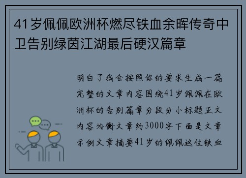 41岁佩佩欧洲杯燃尽铁血余晖传奇中卫告别绿茵江湖最后硬汉篇章 41岁佩佩欧洲杯燃尽铁血余晖传奇中卫告别绿茵江湖最后硬汉篇章