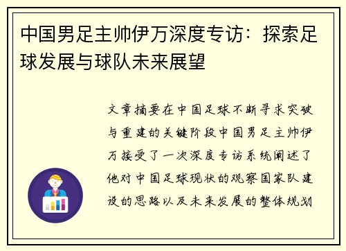 中国男足主帅伊万深度专访:探索足球发展与球队未来展望 中国男足主帅伊万深度专访:探索足球发展与球队未来展望