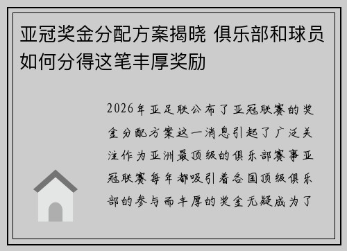 亚冠奖金分配方案揭晓 俱乐部和球员如何分得这笔丰厚奖励