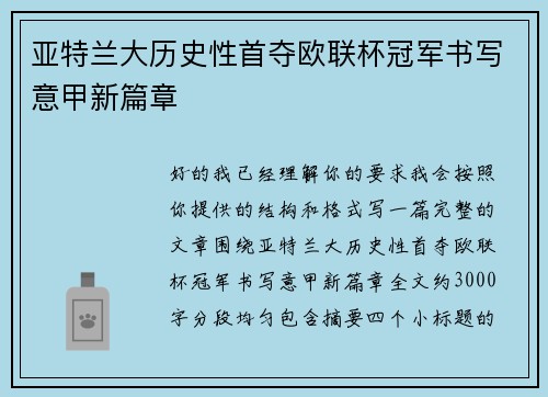 亚特兰大历史性首夺欧联杯冠军书写意甲新篇章