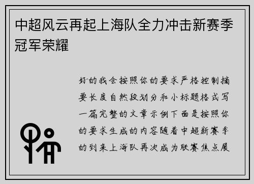 中超风云再起上海队全力冲击新赛季冠军荣耀 中超风云再起上海队全力冲击新赛季冠军荣耀