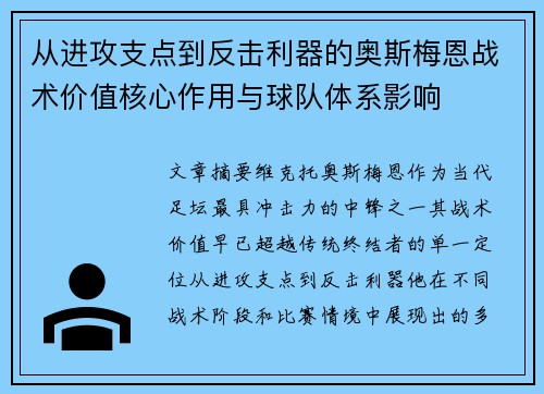 从进攻支点到反击利器的奥斯梅恩战术价值核心作用与球队体系影响 从进攻支点到反击利器的奥斯梅恩战术价值核心作用与球队体系影响