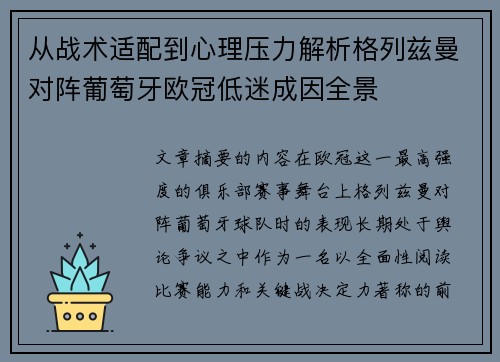从战术适配到心理压力解析格列兹曼对阵葡萄牙欧冠低迷成因全景 从战术适配到心理压力解析格列兹曼对阵葡萄牙欧冠低迷成因全景