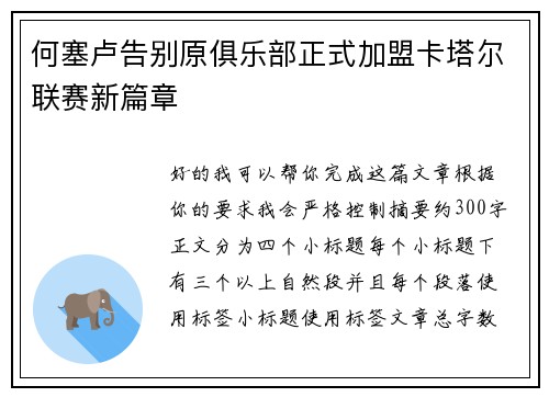 何塞卢告别原俱乐部正式加盟卡塔尔联赛新篇章 何塞卢告别原俱乐部正式加盟卡塔尔联赛新篇章