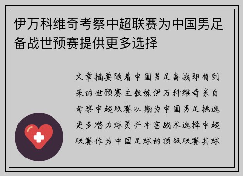 伊万科维奇考察中超联赛为中国男足备战世预赛提供更多选择 伊万科维奇考察中超联赛为中国男足备战世预赛提供更多选择