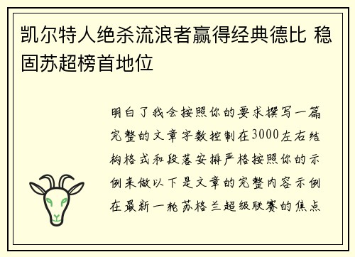 凯尔特人绝杀流浪者赢得经典德比 稳固苏超榜首地位 凯尔特人绝杀流浪者赢得经典德比 稳固苏超榜首地位