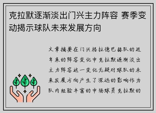 克拉默逐渐淡出门兴主力阵容 赛季变动揭示球队未来发展方向 克拉默逐渐淡出门兴主力阵容 赛季变动揭示球队未来发展方向