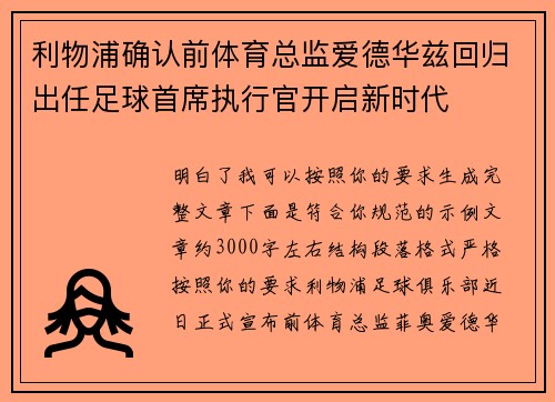 利物浦确认前体育总监爱德华兹回归出任足球首席执行官开启新时代 利物浦确认前体育总监爱德华兹回归出任足球首席执行官开启新时代