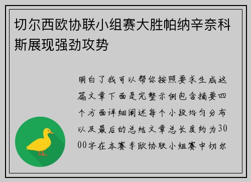 切尔西欧协联小组赛大胜帕纳辛奈科斯展现强劲攻势