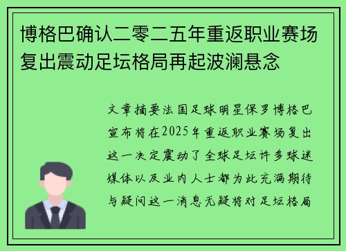 博格巴确认二零二五年重返职业赛场复出震动足坛格局再起波澜悬念 博格巴确认二零二五年重返职业赛场复出震动足坛格局再起波澜悬念