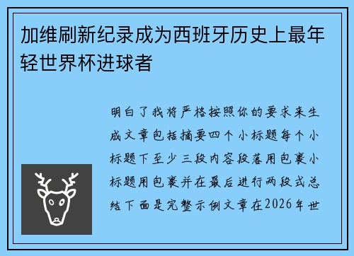 加维刷新纪录成为西班牙历史上最年轻世界杯进球者 加维刷新纪录成为西班牙历史上最年轻世界杯进球者