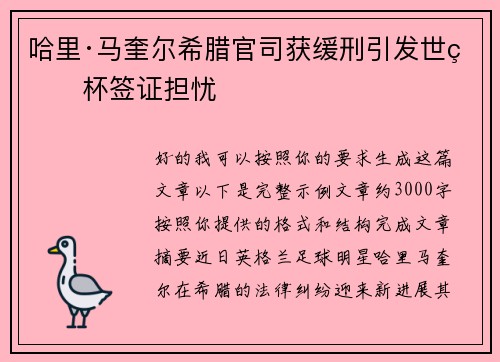哈里·马奎尔希腊官司获缓刑引发世界杯签证担忧 哈里·马奎尔希腊官司获缓刑引发世界杯签证担忧