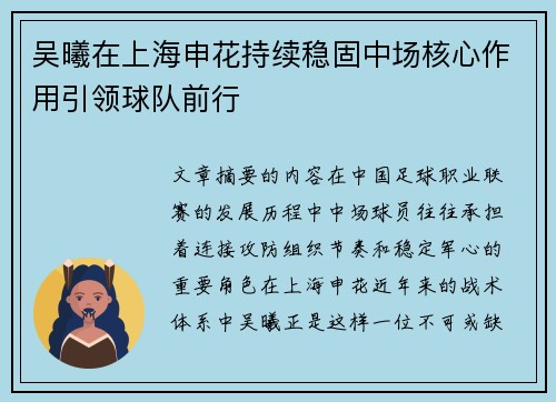 吴曦在上海申花持续稳固中场核心作用引领球队前行