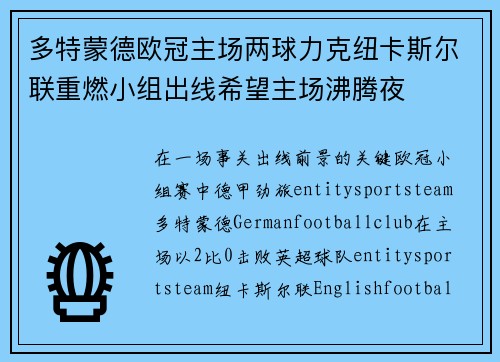 多特蒙德欧冠主场两球力克纽卡斯尔联重燃小组出线希望主场沸腾夜 多特蒙德欧冠主场两球力克纽卡斯尔联重燃小组出线希望主场沸腾夜