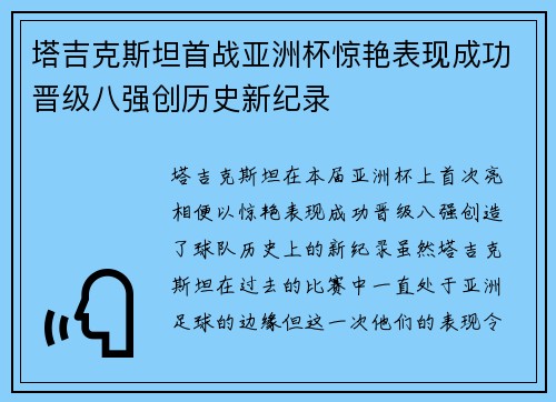 塔吉克斯坦首战亚洲杯惊艳表现成功晋级八强创历史新纪录 塔吉克斯坦首战亚洲杯惊艳表现成功晋级八强创历史新纪录