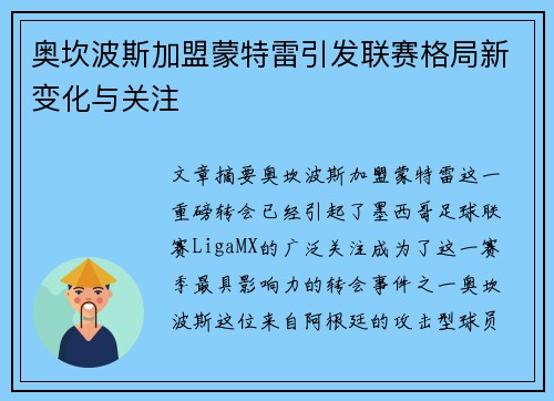 奥坎波斯加盟蒙特雷引发联赛格局新变化与关注 奥坎波斯加盟蒙特雷引发联赛格局新变化与关注