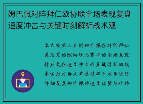 姆巴佩对阵拜仁欧协联全场表现复盘速度冲击与关键时刻解析战术观 姆巴佩对阵拜仁欧协联全场表现复盘速度冲击与关键时刻解析战术观