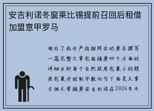 安吉利诺冬窗莱比锡提前召回后租借加盟意甲罗马 安吉利诺冬窗莱比锡提前召回后租借加盟意甲罗马