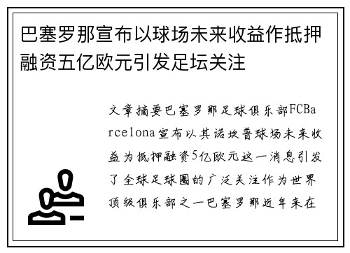 巴塞罗那宣布以球场未来收益作抵押融资五亿欧元引发足坛关注 巴塞罗那宣布以球场未来收益作抵押融资五亿欧元引发足坛关注
