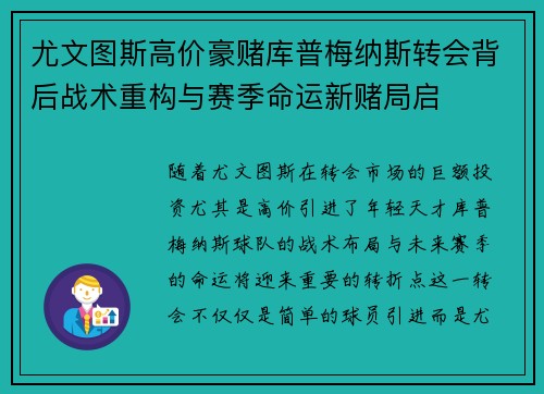 尤文图斯高价豪赌库普梅纳斯转会背后战术重构与赛季命运新赌局启 尤文图斯高价豪赌库普梅纳斯转会背后战术重构与赛季命运新赌局启