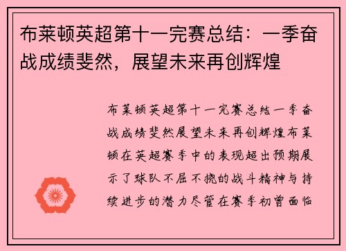 布莱顿英超第十一完赛总结:一季奋战成绩斐然,展望未来再创辉煌 布莱顿英超第十一完赛总结:一季奋战成绩斐然,展望未来再创辉煌