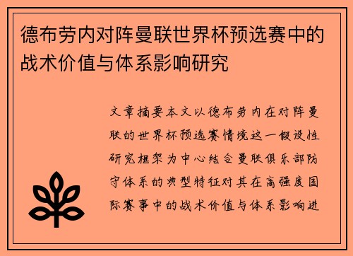 德布劳内对阵曼联世界杯预选赛中的战术价值与体系影响研究