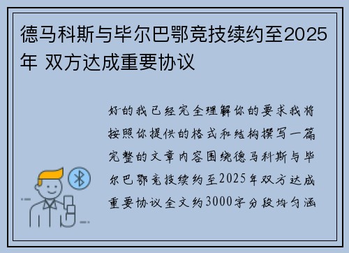 德马科斯与毕尔巴鄂竞技续约至2025年 双方达成重要协议