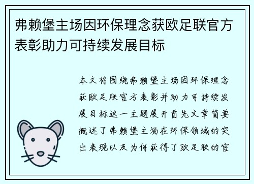弗赖堡主场因环保理念获欧足联官方表彰助力可持续发展目标