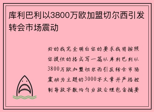 库利巴利以3800万欧加盟切尔西引发转会市场震动 库利巴利以3800万欧加盟切尔西引发转会市场震动
