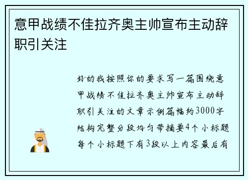 意甲战绩不佳拉齐奥主帅宣布主动辞职引关注 意甲战绩不佳拉齐奥主帅宣布主动辞职引关注