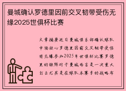 曼城确认罗德里因前交叉韧带受伤无缘2025世俱杯比赛